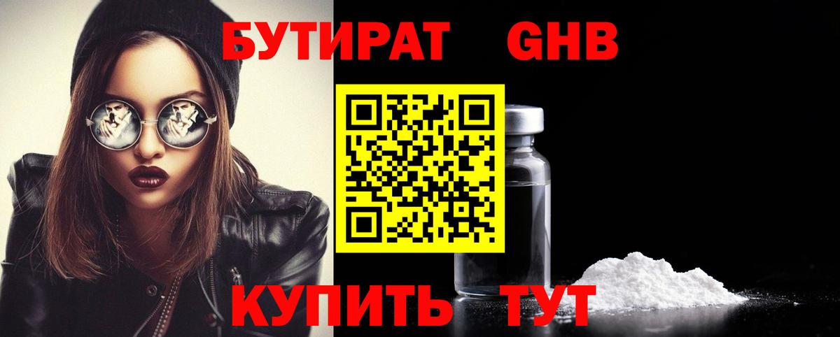 БУТИРАТ Butirat Боровичи