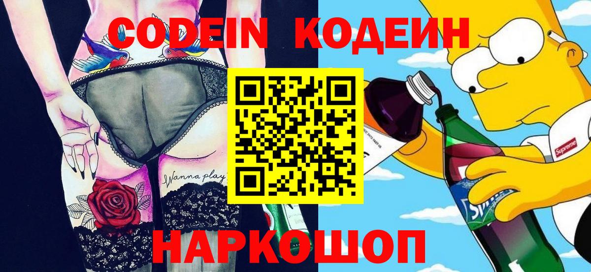 Codein Purple Drank  Вход с VPN  Боровичи  Кодеин напиток Lean (лин) 